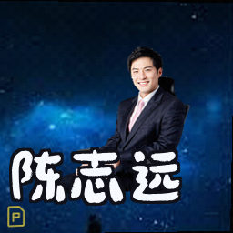 陈志远