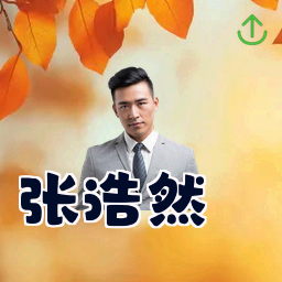 张浩然